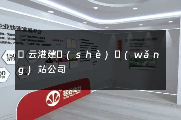 連云港建設(shè)網(wǎng)站公司
