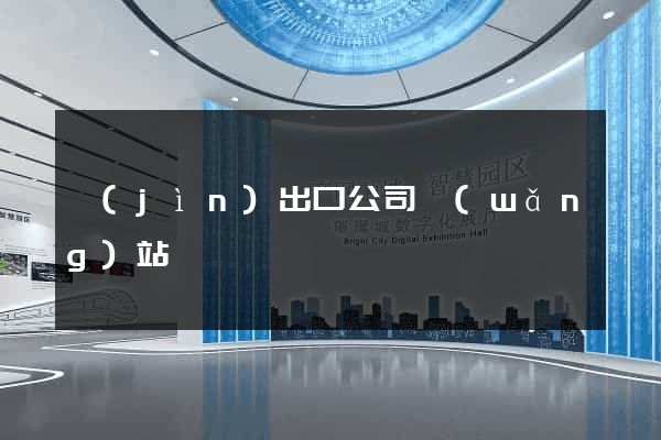 進(jìn)出口公司網(wǎng)站