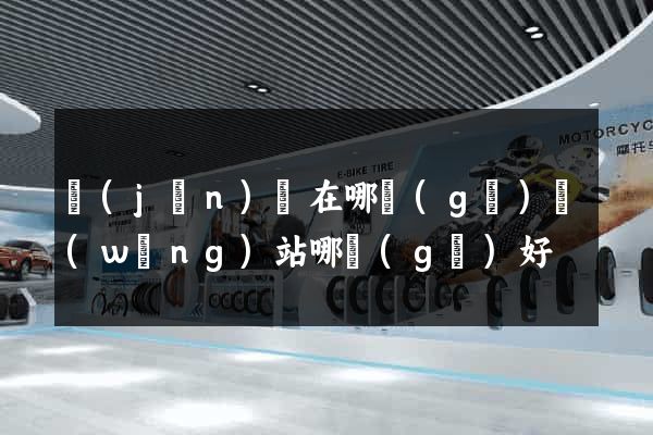 進(jìn)貨在哪個(gè)網(wǎng)站哪個(gè)好