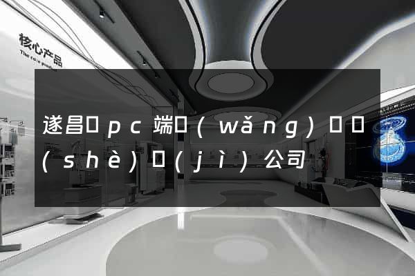 遂昌縣pc端網(wǎng)頁設(shè)計(jì)公司