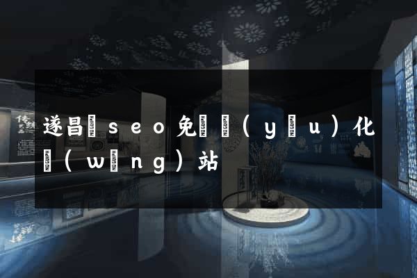 遂昌縣seo免費優(yōu)化網(wǎng)站