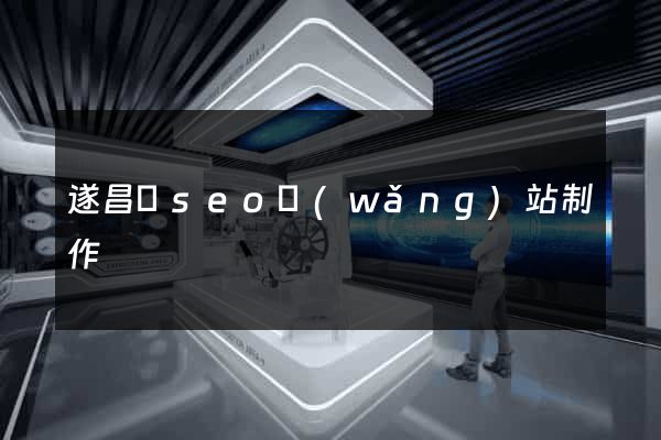 遂昌縣seo網(wǎng)站制作