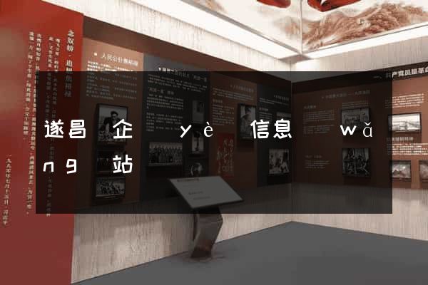 遂昌縣企業(yè)信息網(wǎng)站