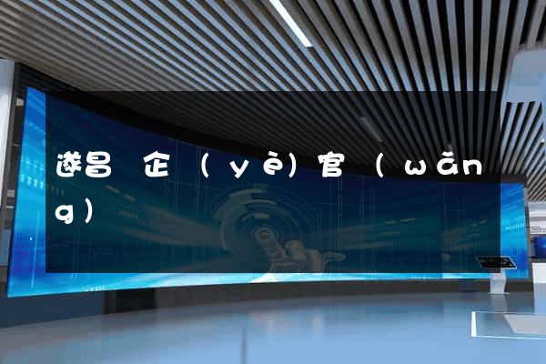 遂昌縣企業(yè)官網(wǎng)