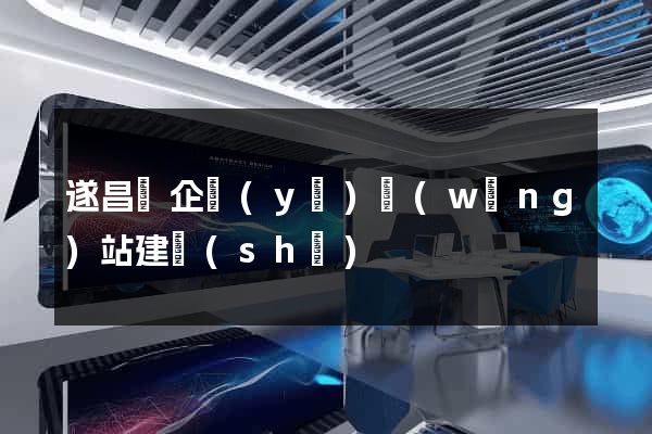 遂昌縣企業(yè)網(wǎng)站建設(shè)
