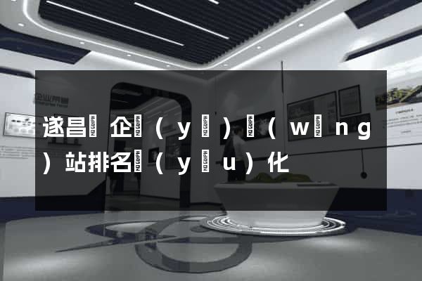 遂昌縣企業(yè)網(wǎng)站排名優(yōu)化