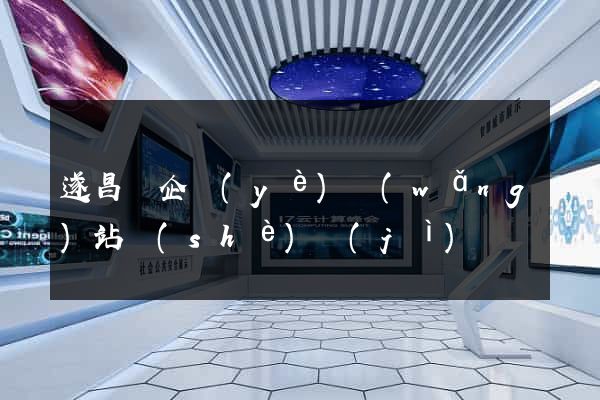 遂昌縣企業(yè)網(wǎng)站設(shè)計(jì)