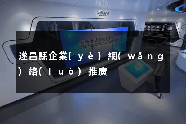 遂昌縣企業(yè)網(wǎng)絡(luò)推廣