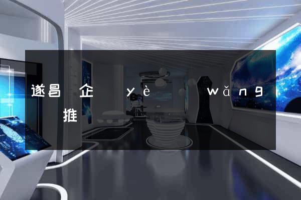 遂昌縣企業(yè)網(wǎng)絡推廣