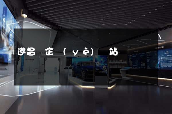 遂昌縣企業(yè)網站設計
