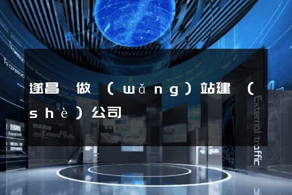 遂昌縣做網(wǎng)站建設(shè)公司