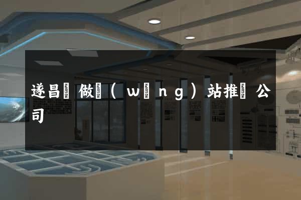 遂昌縣做網(wǎng)站推廣公司