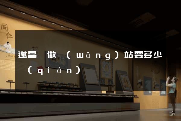 遂昌縣做網(wǎng)站要多少錢(qián)
