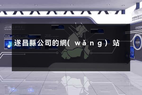 遂昌縣公司的網(wǎng)站