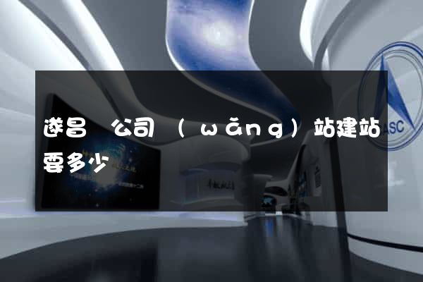 遂昌縣公司網(wǎng)站建站要多少錢
