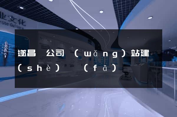 遂昌縣公司網(wǎng)站建設(shè)開發(fā)