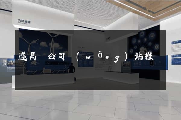 遂昌縣公司網(wǎng)站推廣