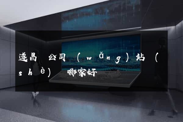 遂昌縣公司網(wǎng)站設(shè)計哪家好