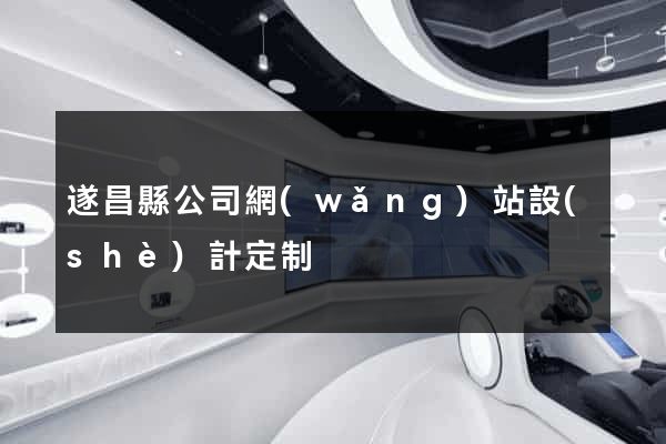 遂昌縣公司網(wǎng)站設(shè)計定制