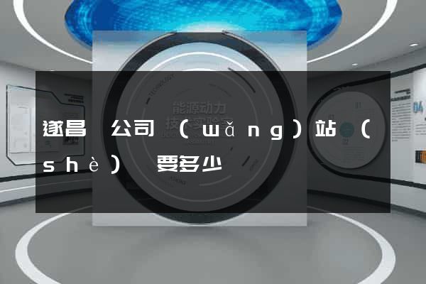 遂昌縣公司網(wǎng)站設(shè)計要多少錢