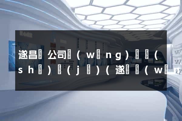 遂昌縣公司網(wǎng)頁設(shè)計(jì)(遂寧網(wǎng)頁設(shè)計(jì)招聘)
