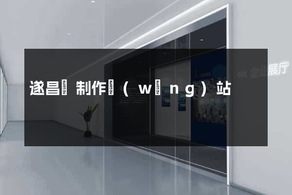遂昌縣制作網(wǎng)站