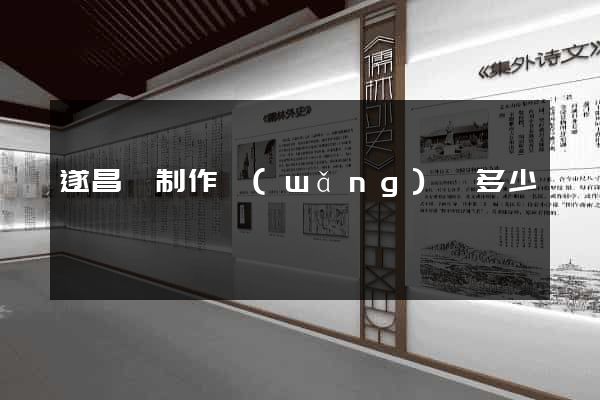 遂昌縣制作網(wǎng)頁多少錢
