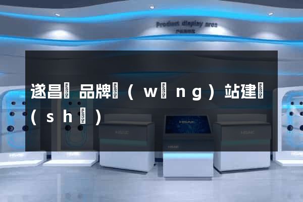 遂昌縣品牌網(wǎng)站建設(shè)