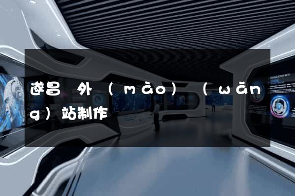 遂昌縣外貿(mào)網(wǎng)站制作