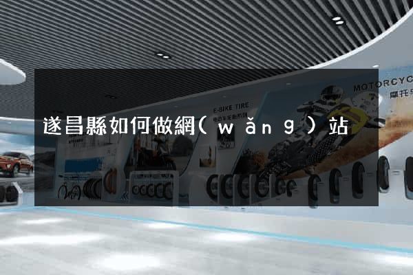 遂昌縣如何做網(wǎng)站