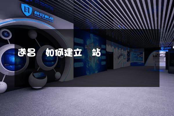 遂昌縣如何建立網站