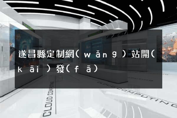遂昌縣定制網(wǎng)站開(kāi)發(fā)