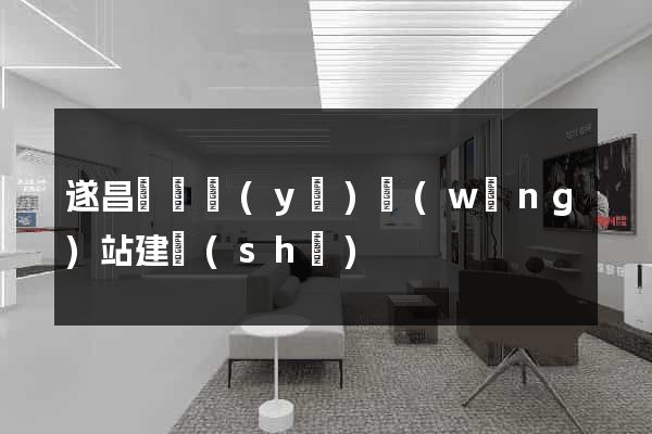 遂昌縣專業(yè)網(wǎng)站建設(shè)
