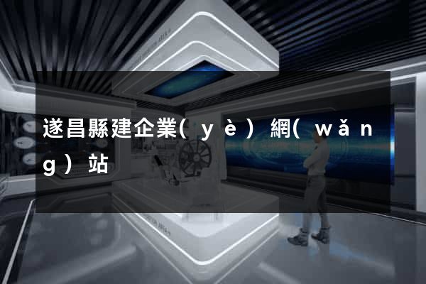 遂昌縣建企業(yè)網(wǎng)站