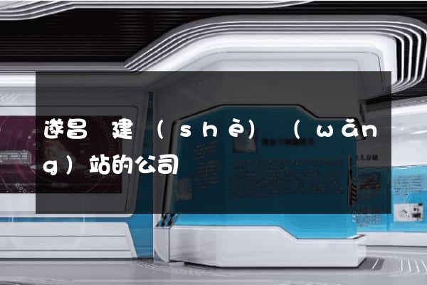 遂昌縣建設(shè)網(wǎng)站的公司