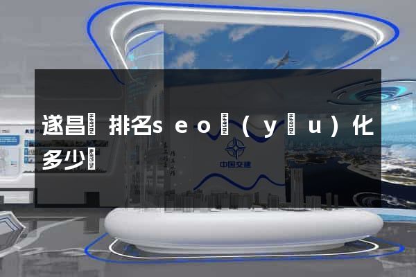 遂昌縣排名seo優(yōu)化多少錢