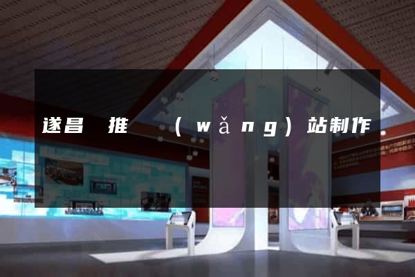 遂昌縣推廣網(wǎng)站制作