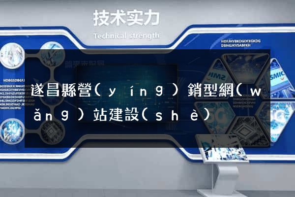 遂昌縣營(yíng)銷型網(wǎng)站建設(shè)