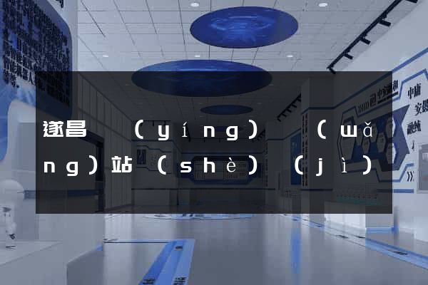 遂昌縣營(yíng)銷網(wǎng)站設(shè)計(jì)