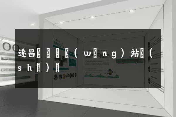 遂昌縣營銷網(wǎng)站設(shè)計