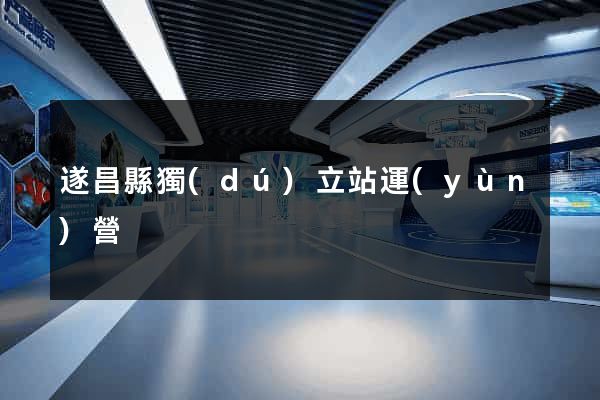 遂昌縣獨(dú)立站運(yùn)營