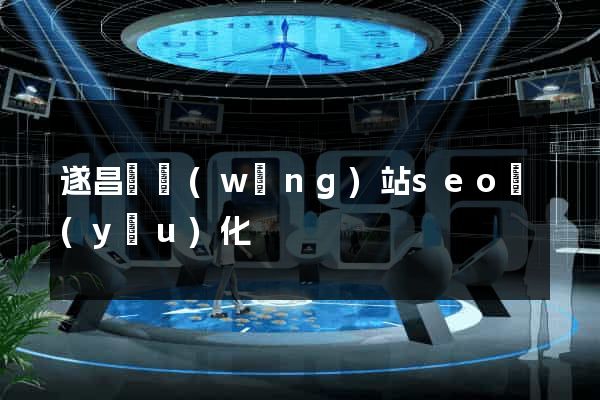 遂昌縣網(wǎng)站seo優(yōu)化