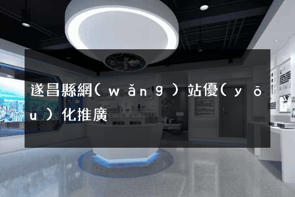 遂昌縣網(wǎng)站優(yōu)化推廣