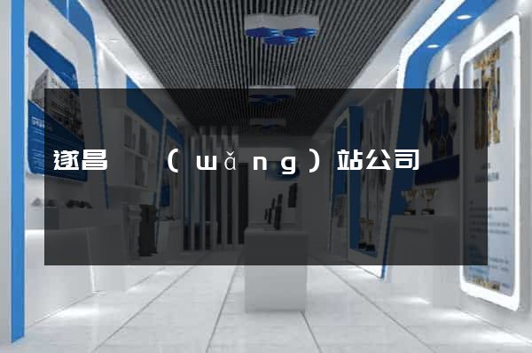 遂昌縣網(wǎng)站公司
