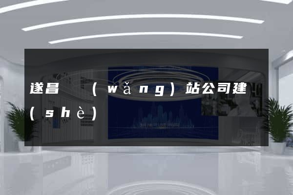 遂昌縣網(wǎng)站公司建設(shè)