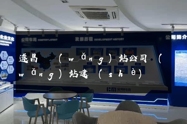 遂昌縣網(wǎng)站公司網(wǎng)站建設(shè)