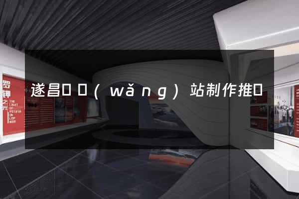 遂昌縣網(wǎng)站制作推廣