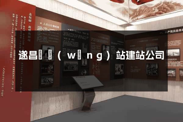 遂昌縣網(wǎng)站建站公司