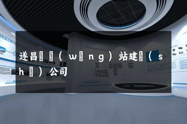 遂昌縣網(wǎng)站建設(shè)公司