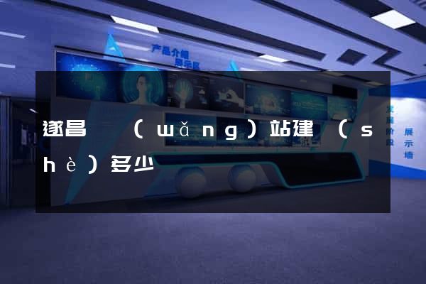 遂昌縣網(wǎng)站建設(shè)多少錢